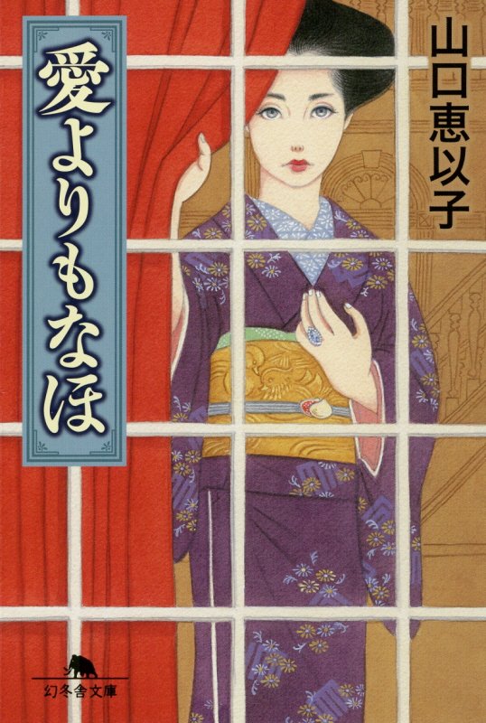 愛よりもなほ　　（幻冬舎文庫）