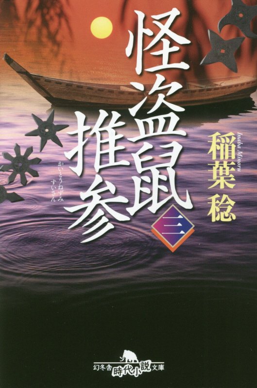 怪盗鼠推参　３　（幻冬舎時代小説文庫）