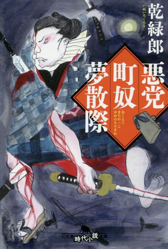 悪党町奴夢散際　　（幻冬舎時代小説文庫）