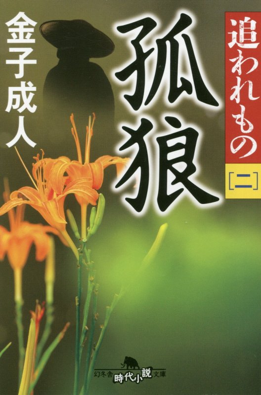 孤狼　追われもの　２　　（幻冬舎時代小説文庫）