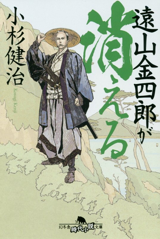 遠山金四郎が消える　　（幻冬舎時代小説文庫）