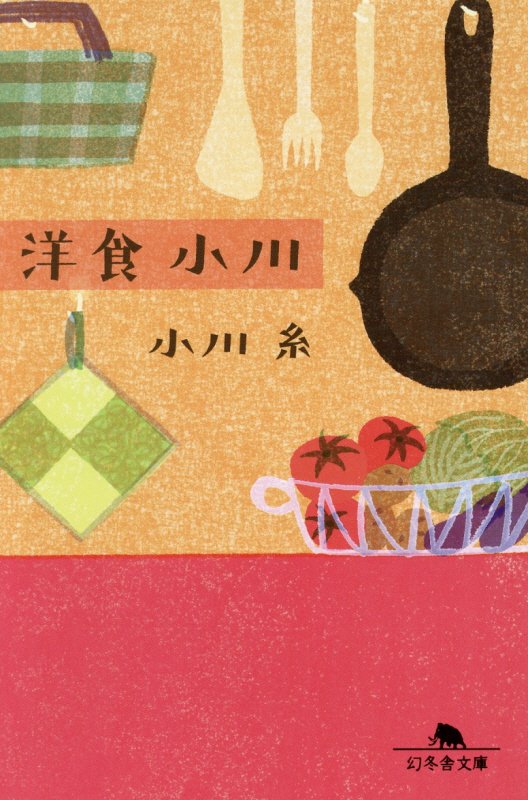 洋食小川　　（幻冬舎文庫）