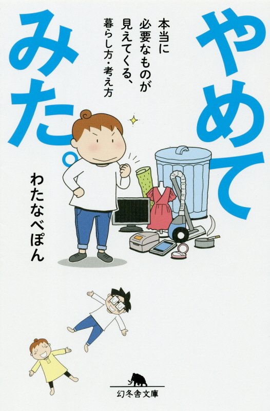 やめてみた。　本当に必要なものが見えてくる、暮らし方・考え方　　（幻冬舎文庫）