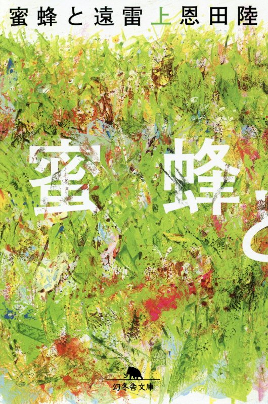 蜜蜂と遠雷　上　（幻冬舎文庫）