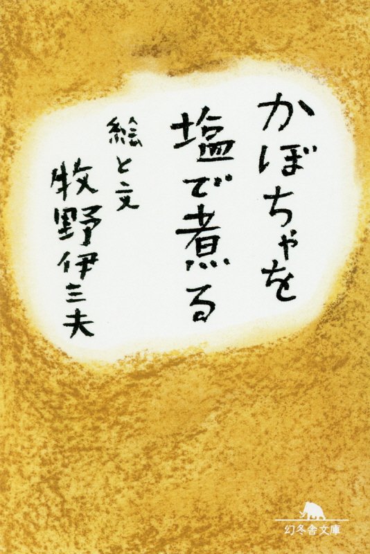 かぼちゃを塩で煮る　　（幻冬舎文庫）