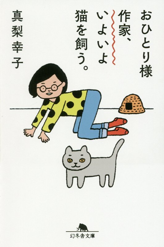 おひとり様作家、いよいよ猫を飼う。　　（幻冬舎文庫）