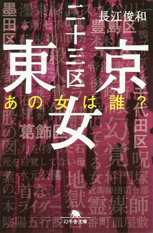 東京二十三区女　〔２〕　あの女は誰？（幻冬舎文庫）