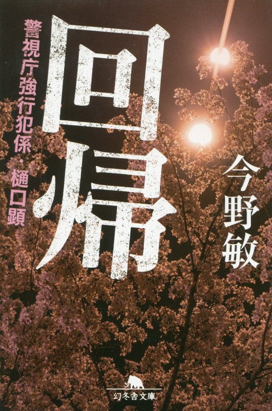 回帰　　（幻冬舎文庫　警視庁強行犯係・樋口顕）