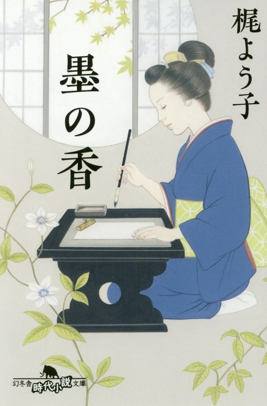 墨の香　　（幻冬舎時代小説文庫）