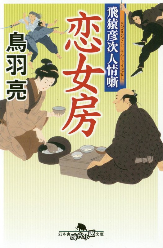 恋女房　　（幻冬舎時代小説文庫　飛猿彦次人情噺）