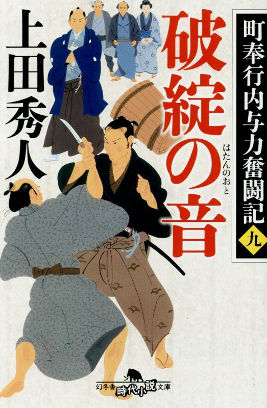 破綻の音　町奉行内与力奮闘記　９　　（幻冬舎時代小説文庫）