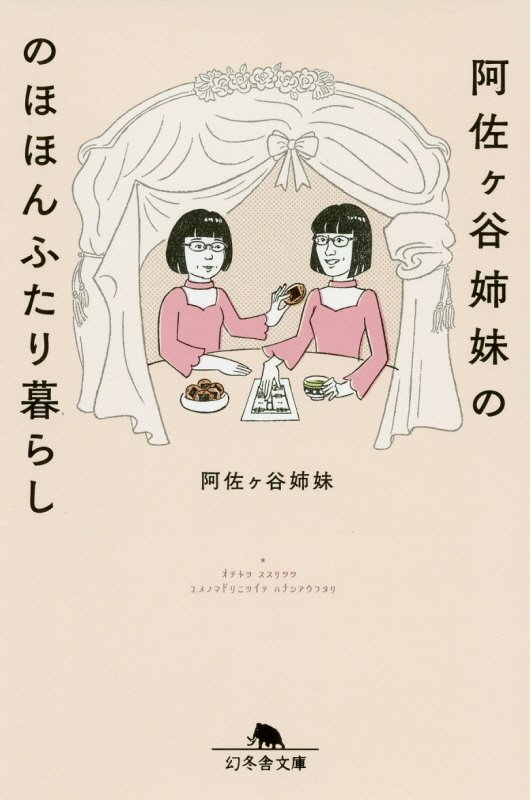 阿佐ケ谷姉妹ののほほんふたり暮らし　　（幻冬舎文庫）