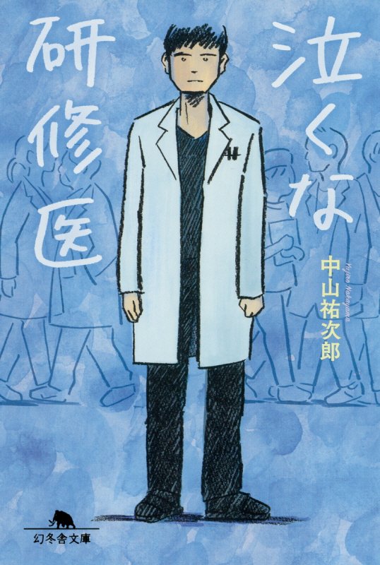 泣くな研修医　　（幻冬舎文庫）