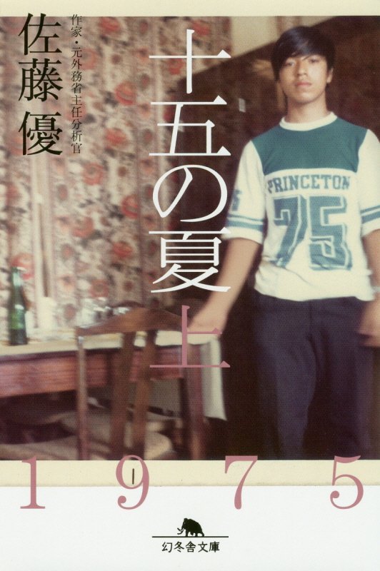 十五の夏　上　（幻冬舎文庫）