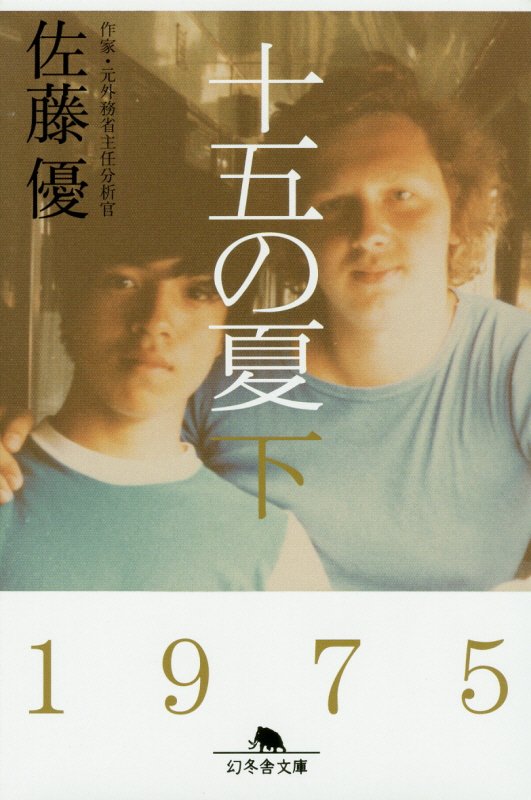 十五の夏　下　（幻冬舎文庫）