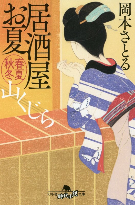 山くじら　居酒屋お夏春夏秋冬　　（幻冬舎時代小説文庫）