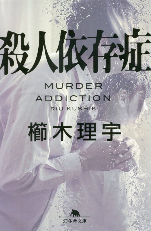 殺人依存症　　（幻冬舎文庫）