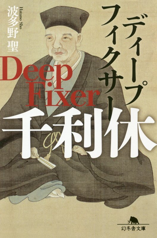 ディープフィクサー千利休　　（幻冬舎文庫）