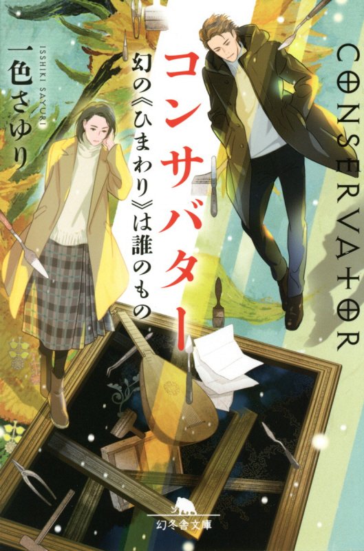 コンサバター　〔２〕　幻の《ひまわり》は誰のもの（幻冬舎文庫）