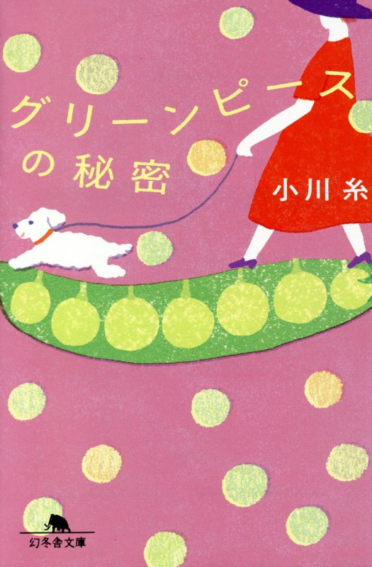 グリーンピースの秘密　　（幻冬舎文庫）