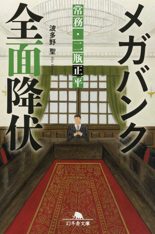 メガバンク全面降伏　常務・二瓶正平　　（幻冬舎文庫）