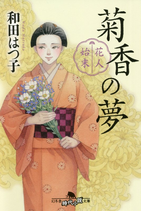 花人始末　〔２〕　菊香の夢（幻冬舎時代小説文庫）