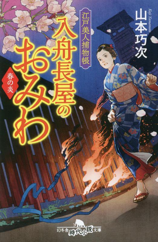 入舟長屋のおみわ　江戸美人捕物帳　〔３〕　春の炎（幻冬舎時代小説文庫）