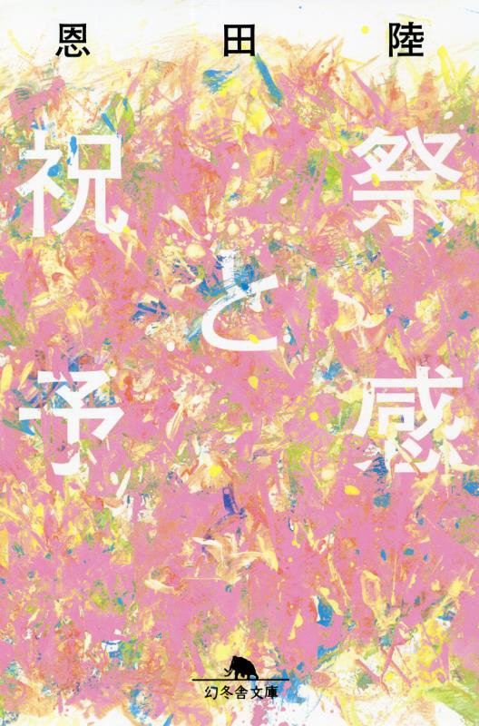 祝祭と予感　　（幻冬舎文庫）