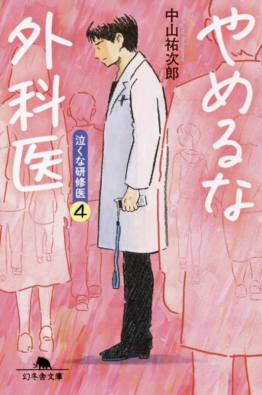やめるな外科医　　（幻冬舎文庫　泣くな研修医　４）