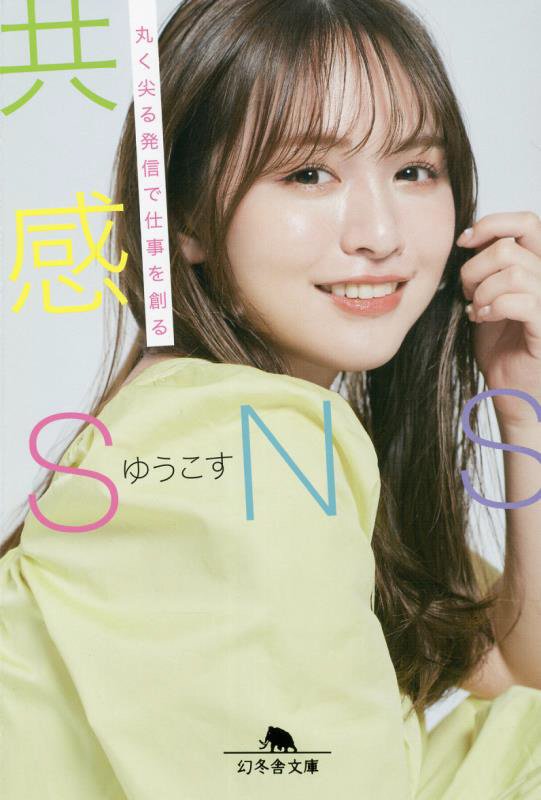 共感ＳＮＳ　丸く尖る発信で仕事を創る　　（幻冬舎文庫）
