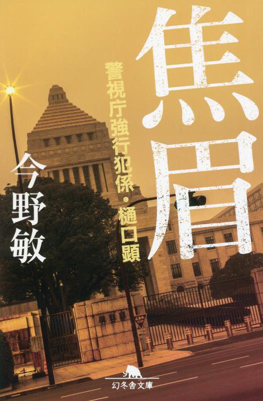 焦眉　　（幻冬舎文庫　警視庁強行犯係・樋口顕）