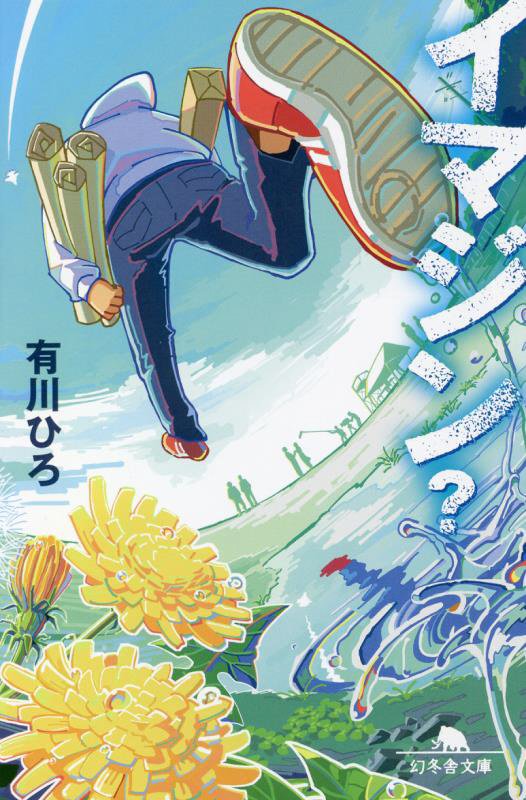 イマジン？　　（幻冬舎文庫）