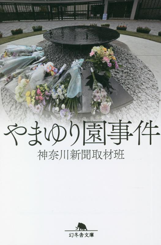 やまゆり園事件　　（幻冬舎文庫）