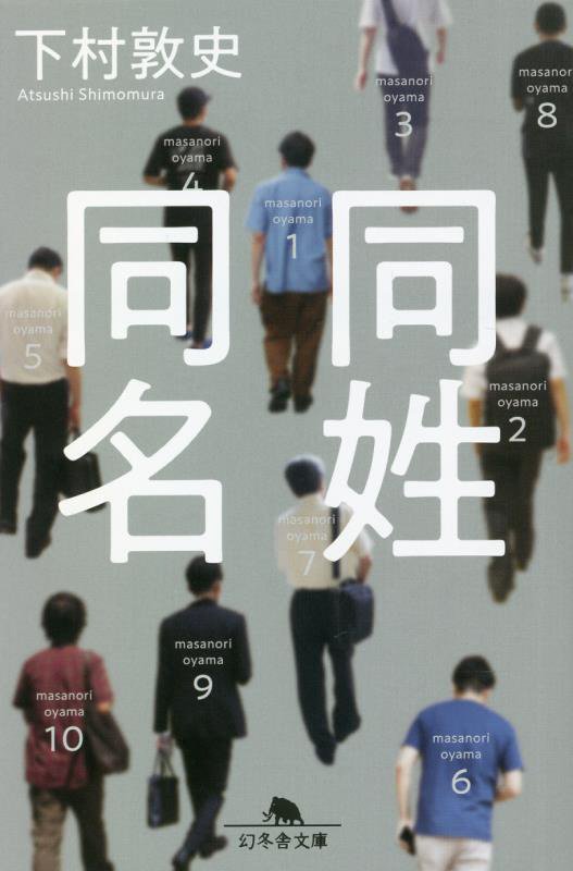 同姓同名　　（幻冬舎文庫）