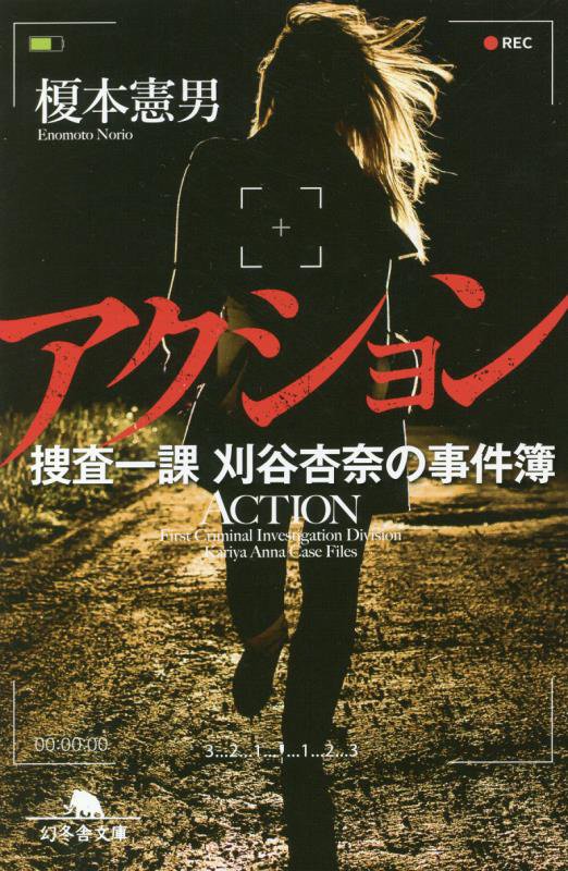 アクション　捜査一課刈谷杏奈の事件簿　　（幻冬舎文庫）
