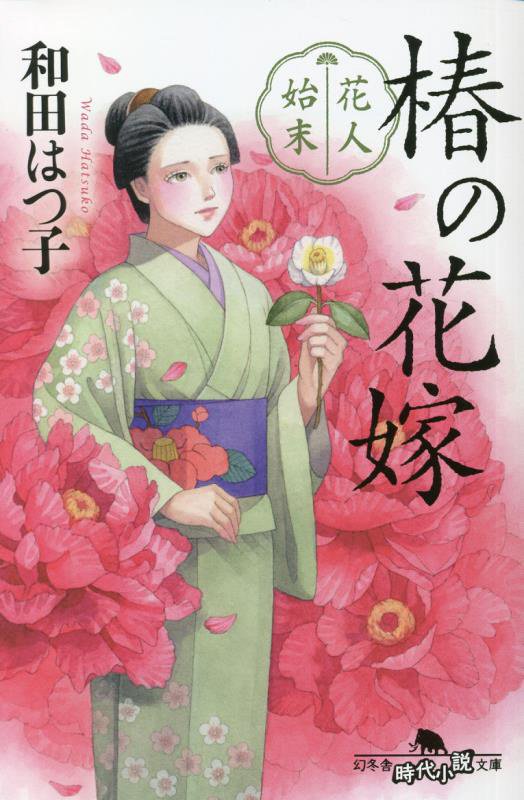 花人始末　〔４〕　椿の花嫁（幻冬舎時代小説文庫）