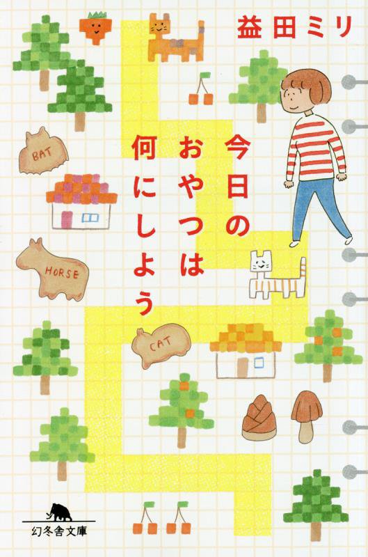 今日のおやつは何にしよう　　（幻冬舎文庫）