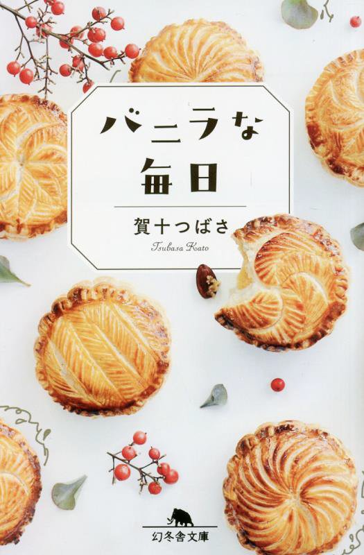 バニラな毎日　　（幻冬舎文庫）