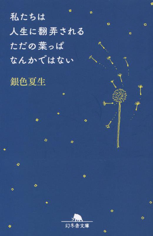 私たちは人生に翻弄されるただの葉っぱなんかではない　　（幻冬舎文庫）