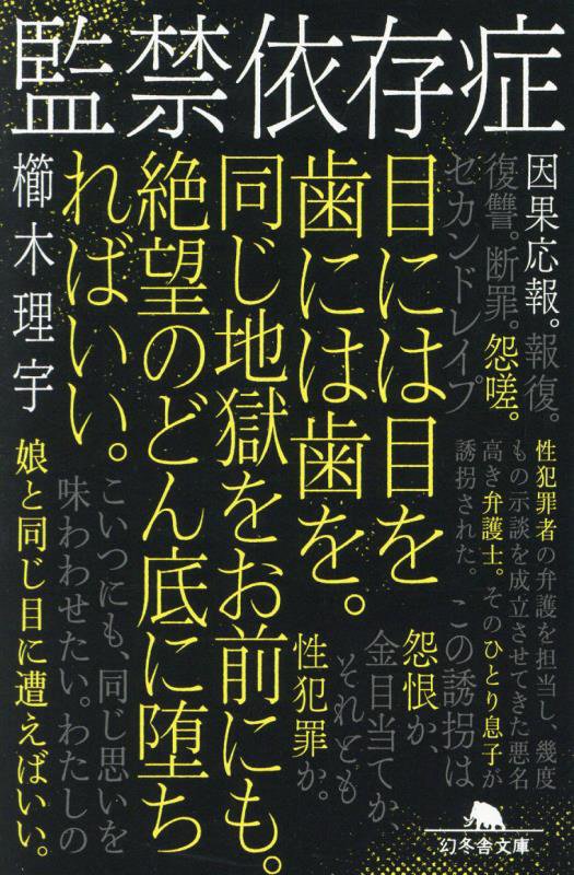 監禁依存症　　（幻冬舎文庫）