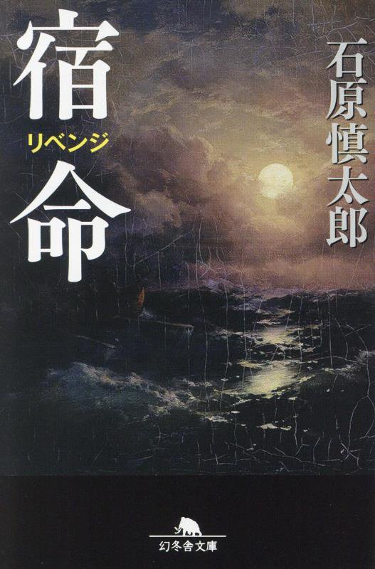 宿命（リベンジ）　　（幻冬舎文庫）