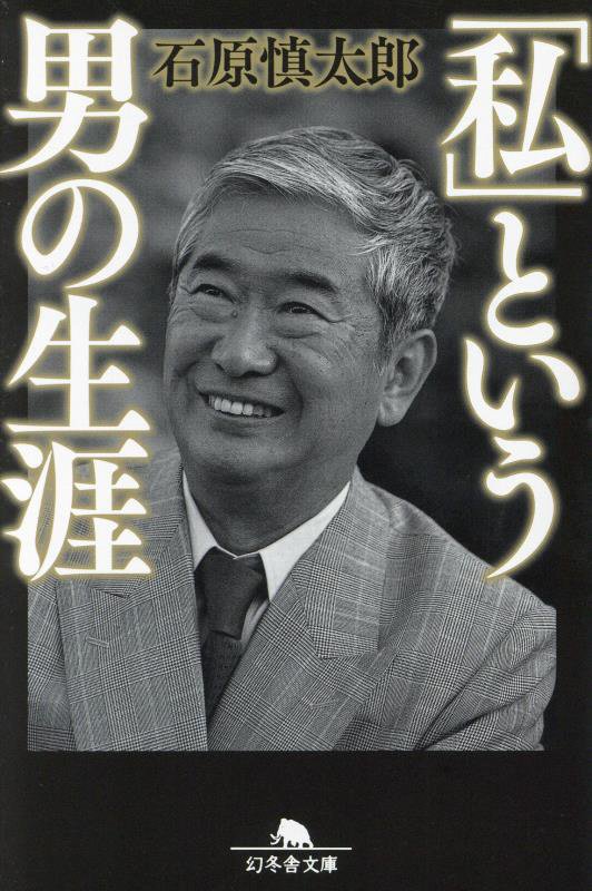 「私」という男の生涯　　（幻冬舎文庫）