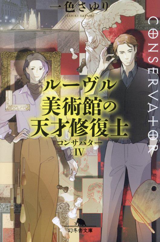 コンサバター　４　ルーヴル美術館の天才修復士（幻冬舎文庫）