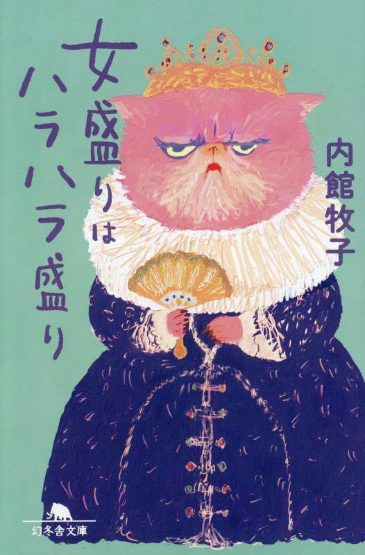 女盛りはハラハラ盛り　　（幻冬舎文庫）