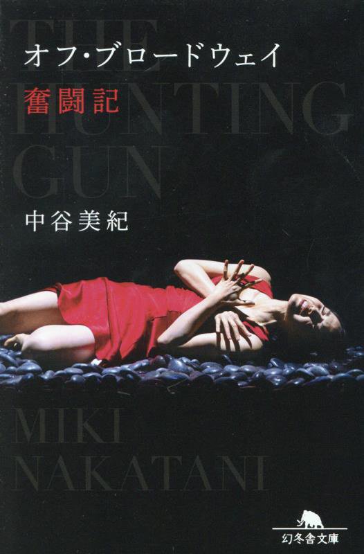 オフ・ブロードウェイ奮闘記　　（幻冬舎文庫）