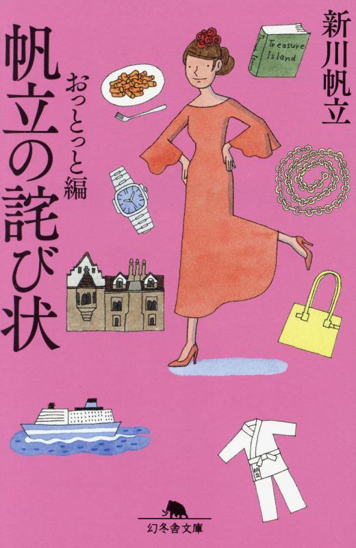 帆立の詫び状　おっとっと編　（幻冬舎文庫）