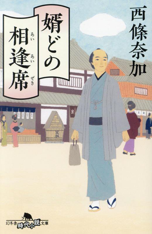 婿どの相逢席　　（幻冬舎時代小説文庫）