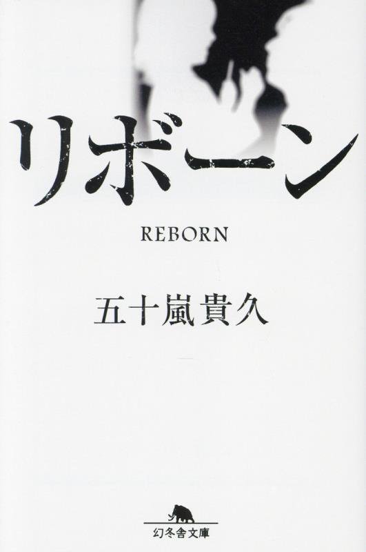 リボーン　　（幻冬舎文庫）