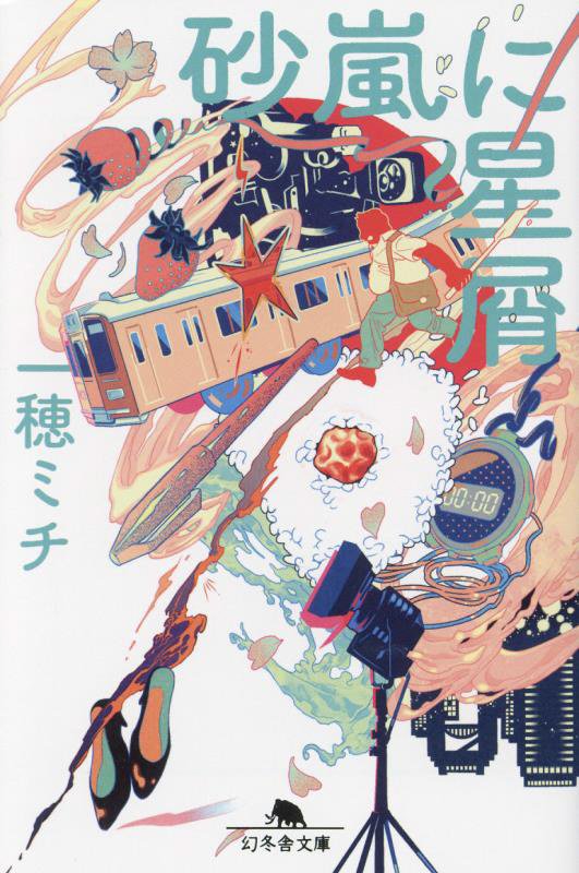 砂嵐に星屑　　（幻冬舎文庫）