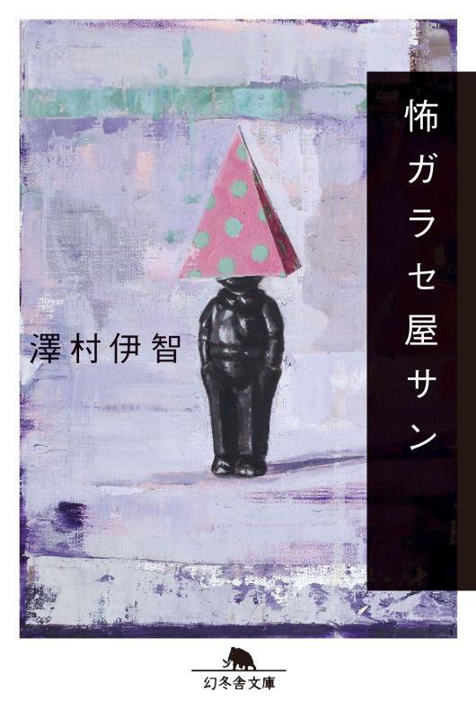 怖ガラセ屋サン　　（幻冬舎文庫）